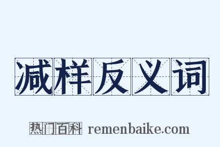 减样反义词是什么意思的图片
